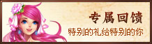 專(zhuān)屬回饋