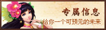 專(zhuān)屬信息