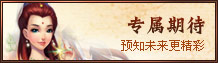專(zhuān)屬期待